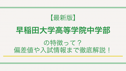 【最新版】早稲田大学高等学院中学部の特徴って？偏差値や入試情報まで徹底解説！