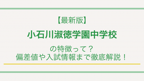 【最新版】小石川淑徳学園中学校の特徴って？偏差値や入試情報まで徹底解説！