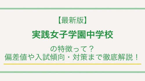 【最新版】実践女子学園中学校の特徴って？偏差値や入試傾向・対策まで徹底解説！