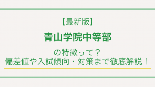 【最新版】青山学院中等部の特徴って？偏差値や入試傾向・対策まで徹底解説！