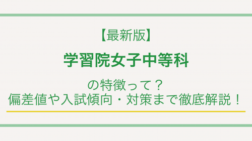 【最新版】学習院女子中等科の特徴って？偏差値や入試傾向・対策まで徹底解説！