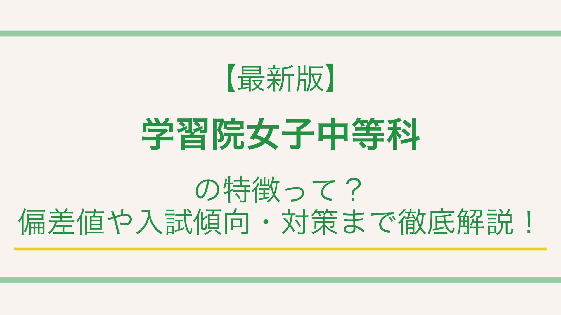 【最新版】学習院女子中等科の特徴って？偏差値や入試傾向・対策まで徹底解説！