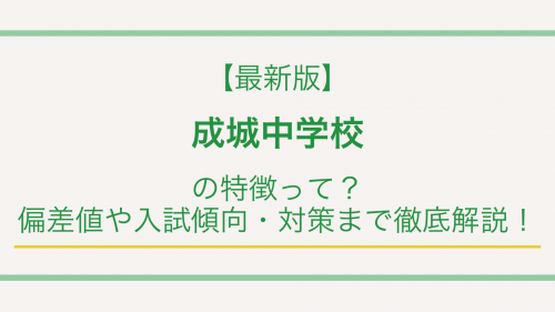【最新版】成城中学校の特徴って？偏差値や入試傾向・対策まで徹底解説！