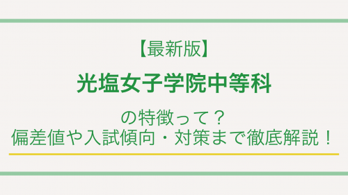 【最新版】光塩女子学院中等科の特徴って？偏差値や入試傾向・対策まで徹底解説！