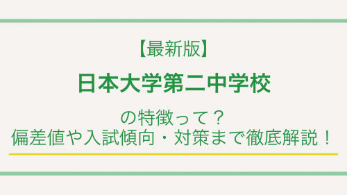 【最新版】日本大学第二中学校の特徴って？偏差値や入試傾向・対策まで徹底解説！