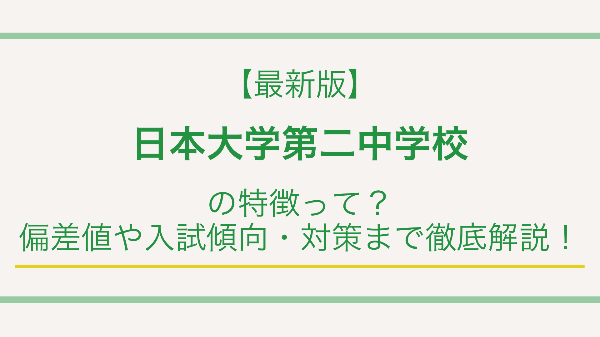 【最新版】日本大学第二中学校の特徴って？偏差値や入試傾向・対策まで徹底解説！