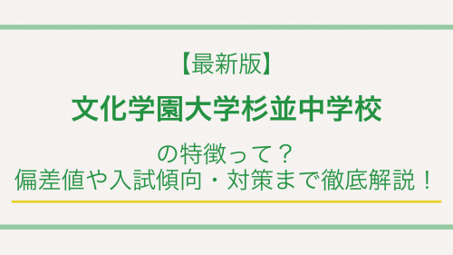 【最新版】文化学園大学杉並中学校の特徴って？偏差値や入試傾向・対策まで徹底解説！