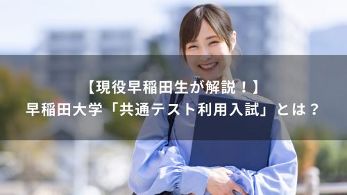 【現役早稲田生が解説！】早稲田大学「共通テスト利用入試」とは？