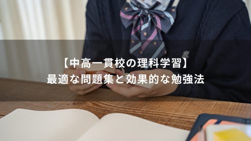 【中高一貫校の理科学習】最適な問題集と効果的な勉強法
