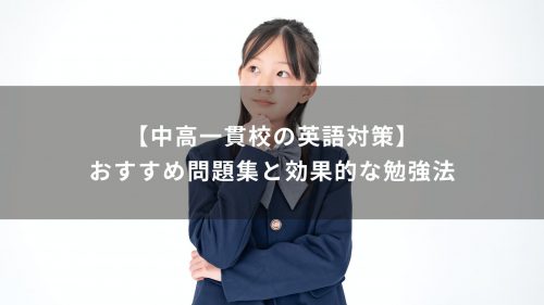 【中高一貫校の英語対策】おすすめ問題集と効果的な勉強法