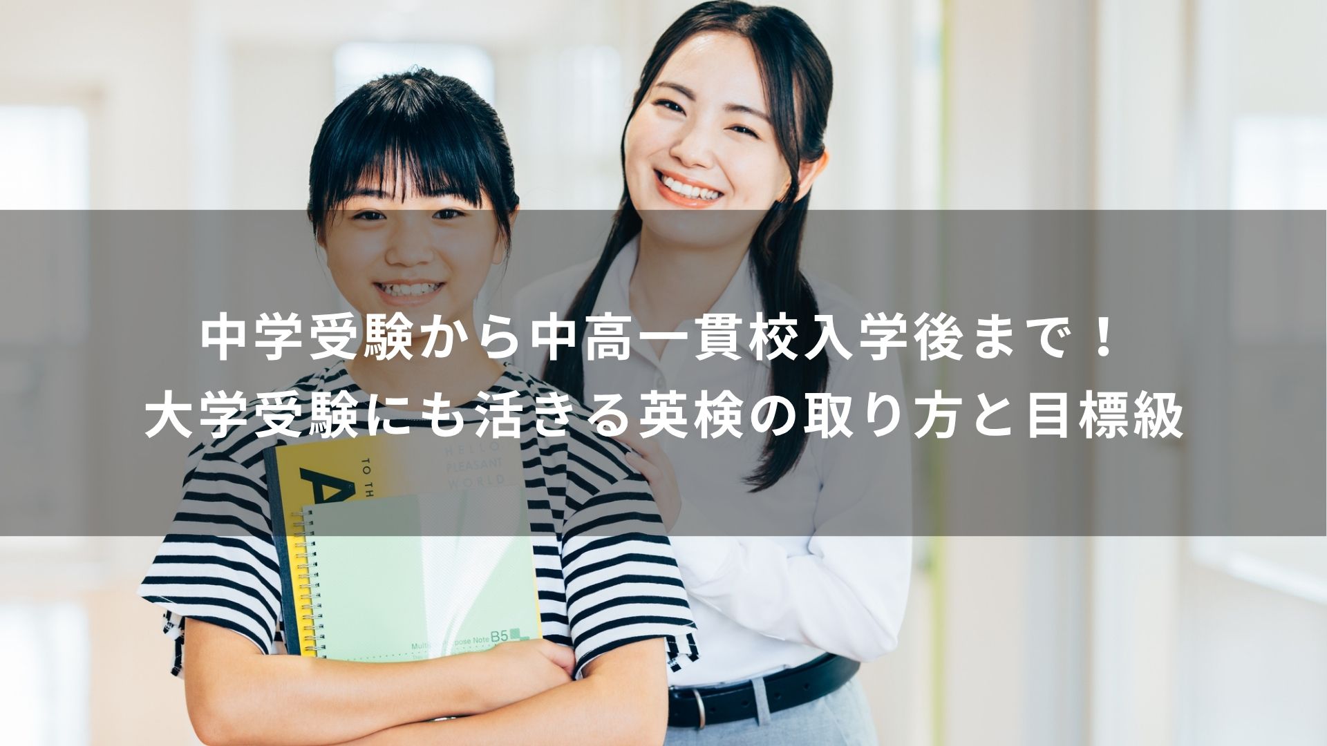 中高一貫校　英検　取り方