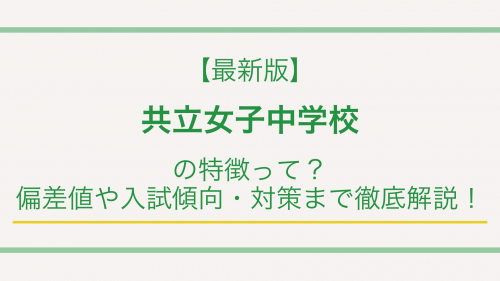 【最新版】共立女子中学校の特徴って？偏差値や入試傾向・対策まで徹底解説！