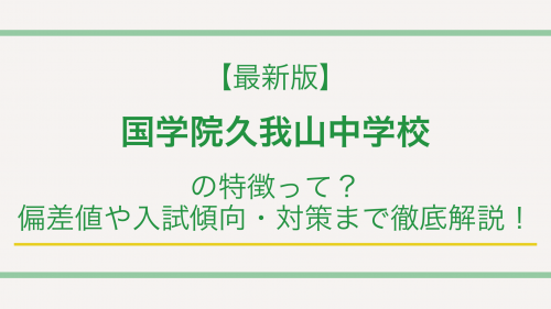 【最新版】国学院久我山中学校の特徴って？偏差値や入試傾向・対策まで徹底解説！