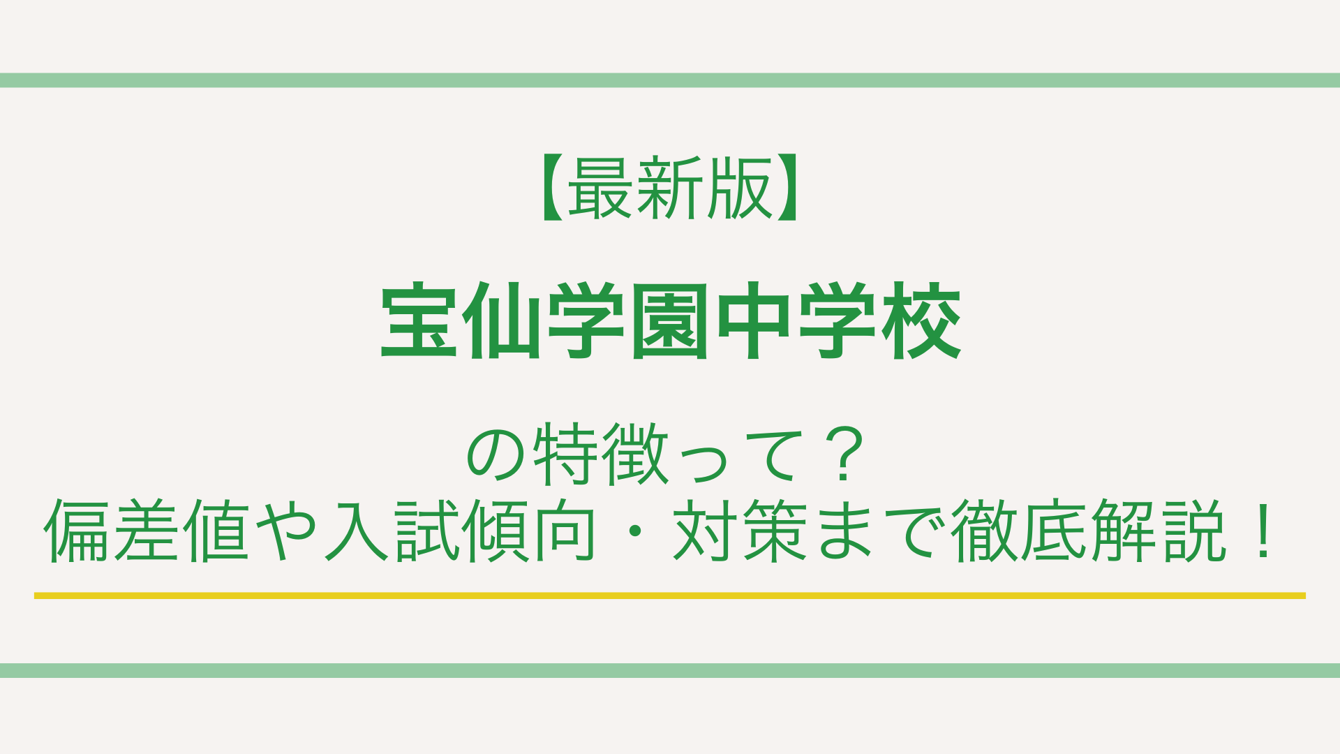 【最新版】宝仙学園中学校の特徴って？偏差値や入試傾向・対策まで徹底解説！