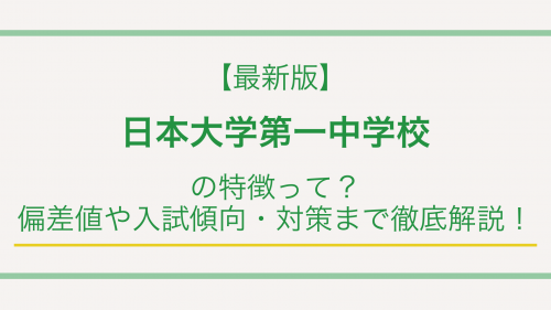 【最新版】日本大学第一中学校の特徴って？偏差値や入試傾向・対策まで徹底解説！