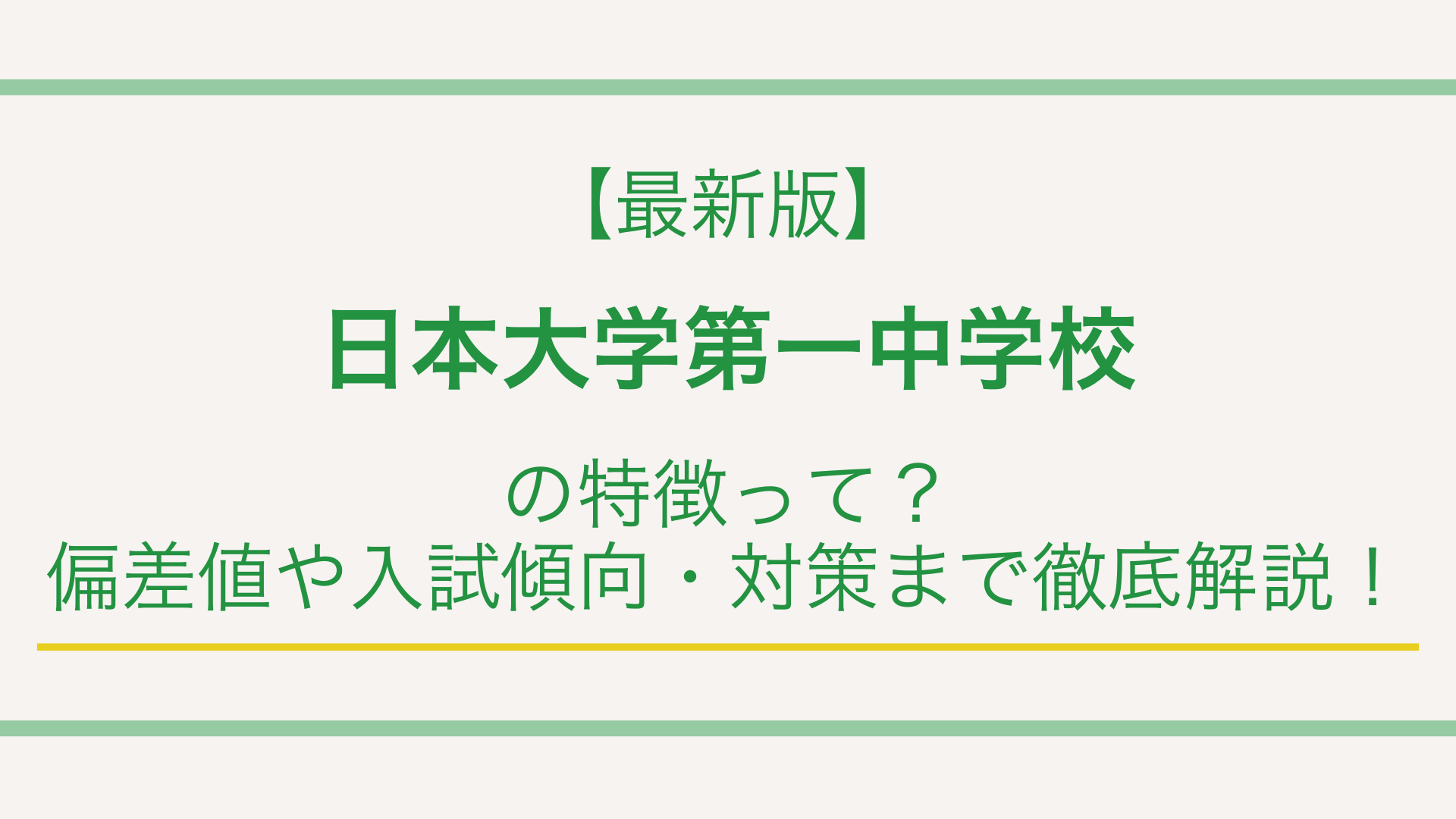 【最新版】日本大学第一中学校の特徴って？偏差値や入試傾向・対策まで徹底解説！