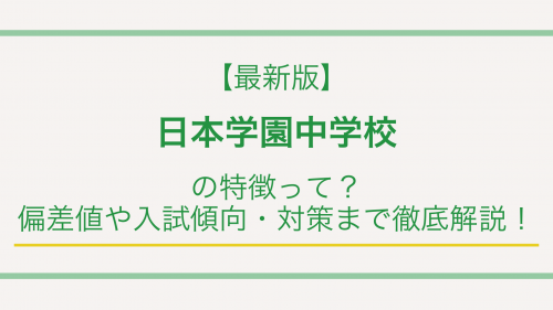 【最新版】日本学園中学校の特徴って？偏差値や入試傾向・対策まで徹底解説！