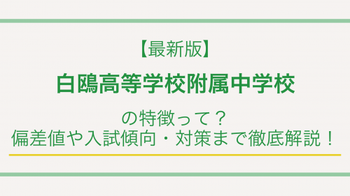 【最新版】白鴎高等学校附属中学校の特徴って？偏差値や入試傾向・対策まで徹底解説！