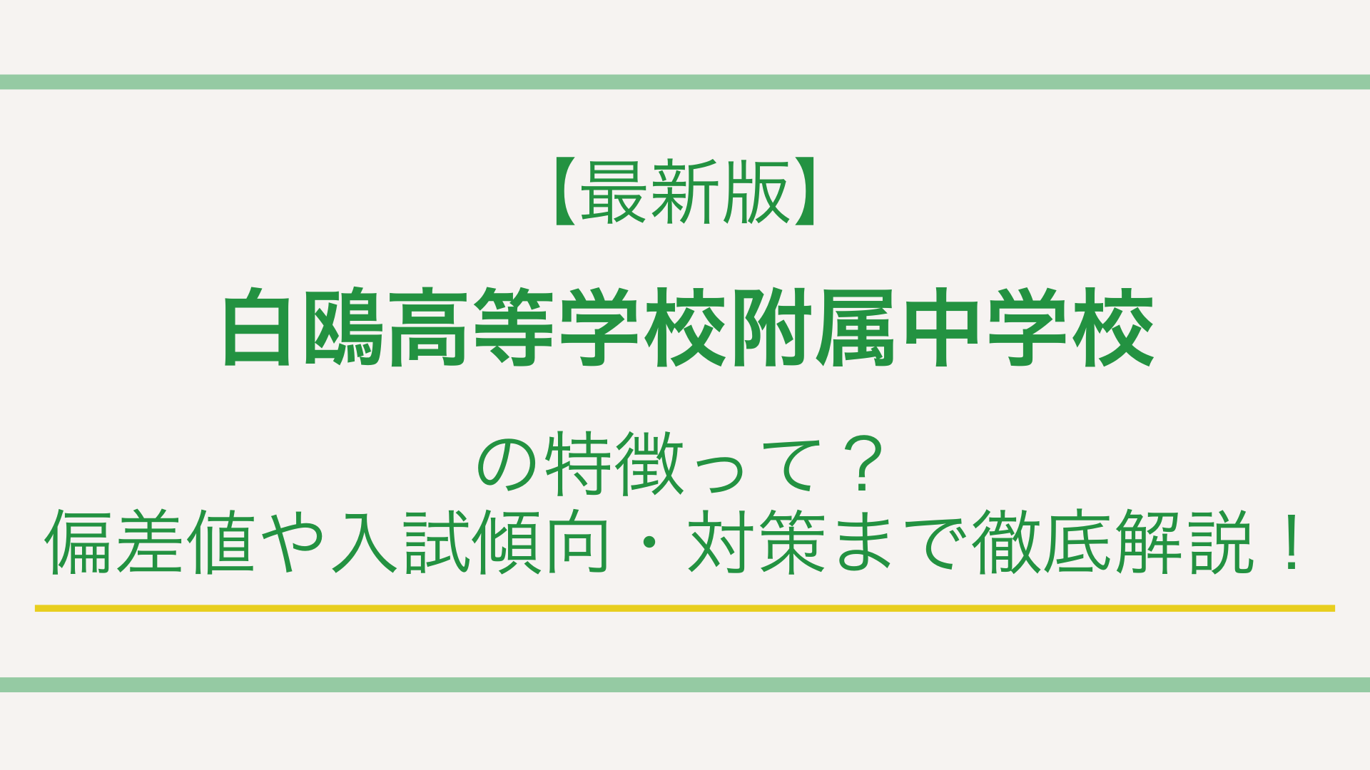 【最新版】白鴎高等学校附属中学校の特徴って？偏差値や入試傾向・対策まで徹底解説！