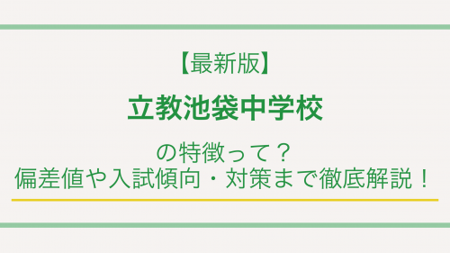 【最新版】立教池袋中学校の特徴って？偏差値や入試傾向・対策まで徹底解説！