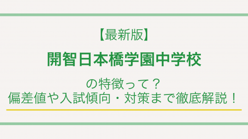 【最新版】開智日本橋学園中学校の特徴って？偏差値や入試傾向・対策まで徹底解説！