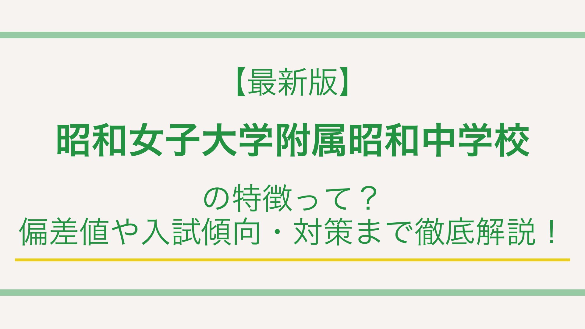 昭和 女子 大学 附属 昭和 中学校 偏差 値