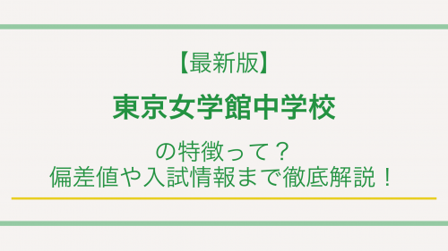 【最新版】東京女学館中学校の特徴って？偏差値や入試情報まで徹底解説！