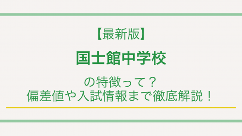 【最新版】国士館中学校の特徴って？偏差値や入試情報まで徹底解説！