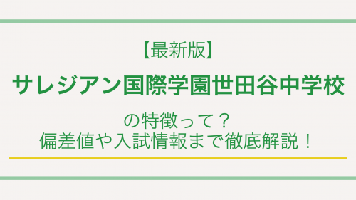 【最新版】サレジアン国際学園世田谷中学校の特徴って？偏差値や入試情報まで徹底解説！