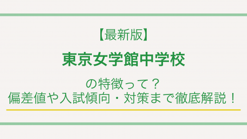 【最新版】東京女学館中学校の特徴って？偏差値や入試傾向・対策まで徹底解説！