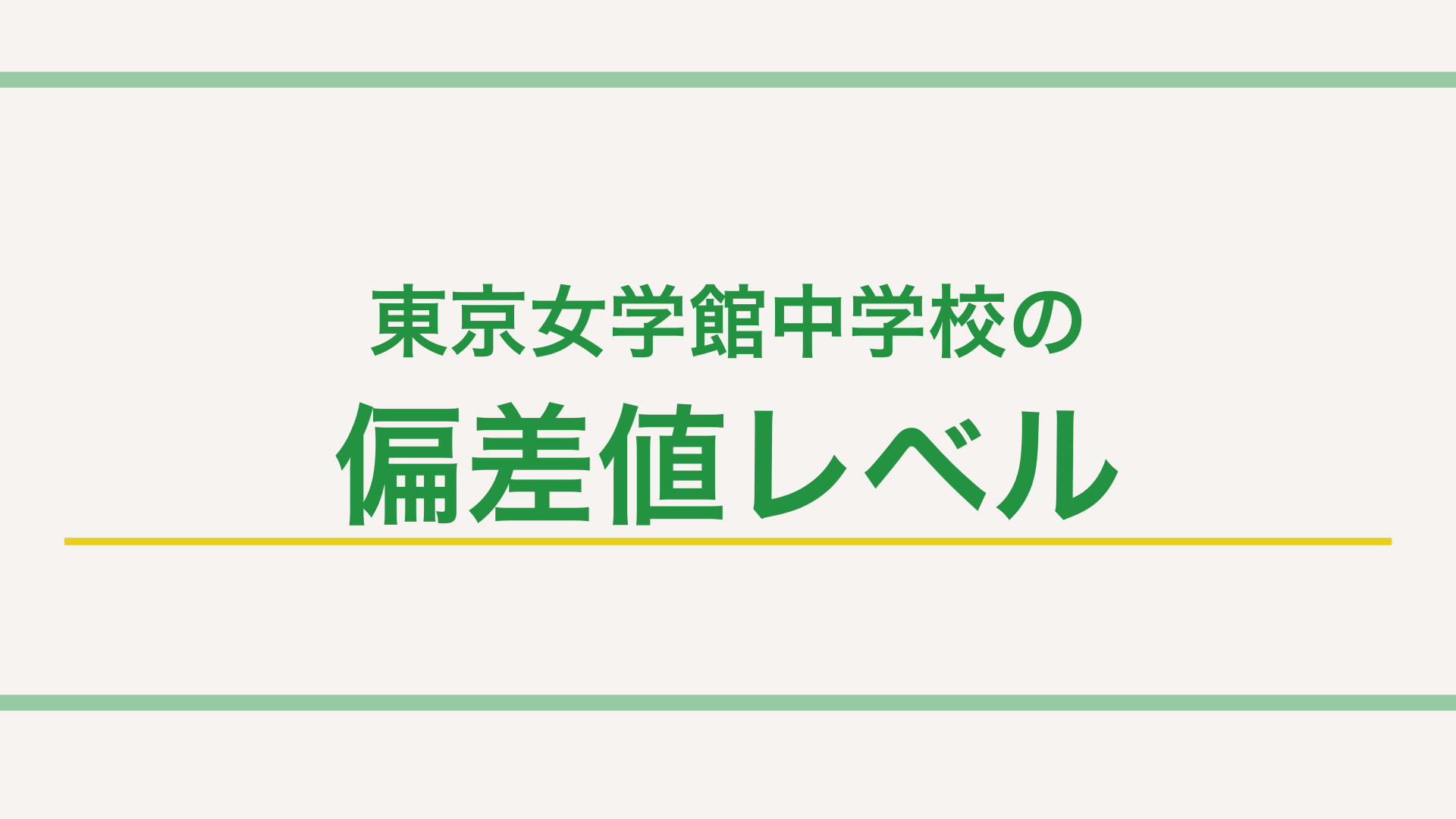 【最新版】東京女学館中学校の特徴って?偏差値や入試傾向・対策まで徹底解説! | 学研の家庭教師