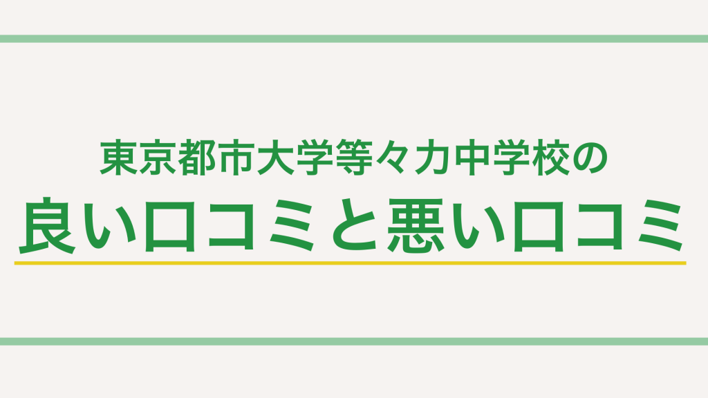 【最新版】東京都市大学等々力中学校の特徴って?偏差値や入試情報まで徹底解説!