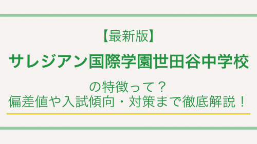 【最新版】サレジアン国際学園世田谷中学校の特徴って？偏差値や入試傾向・対策まで徹底解説！