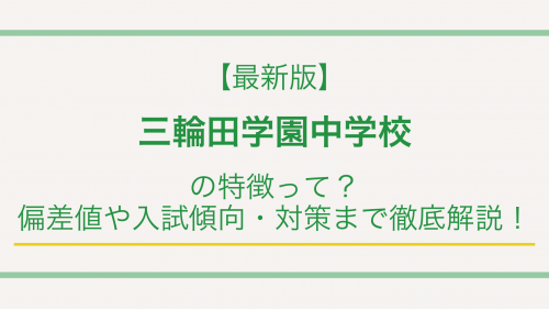 【最新版】三輪田学園中学校の特徴って？偏差値や入試傾向・対策まで徹底解説！