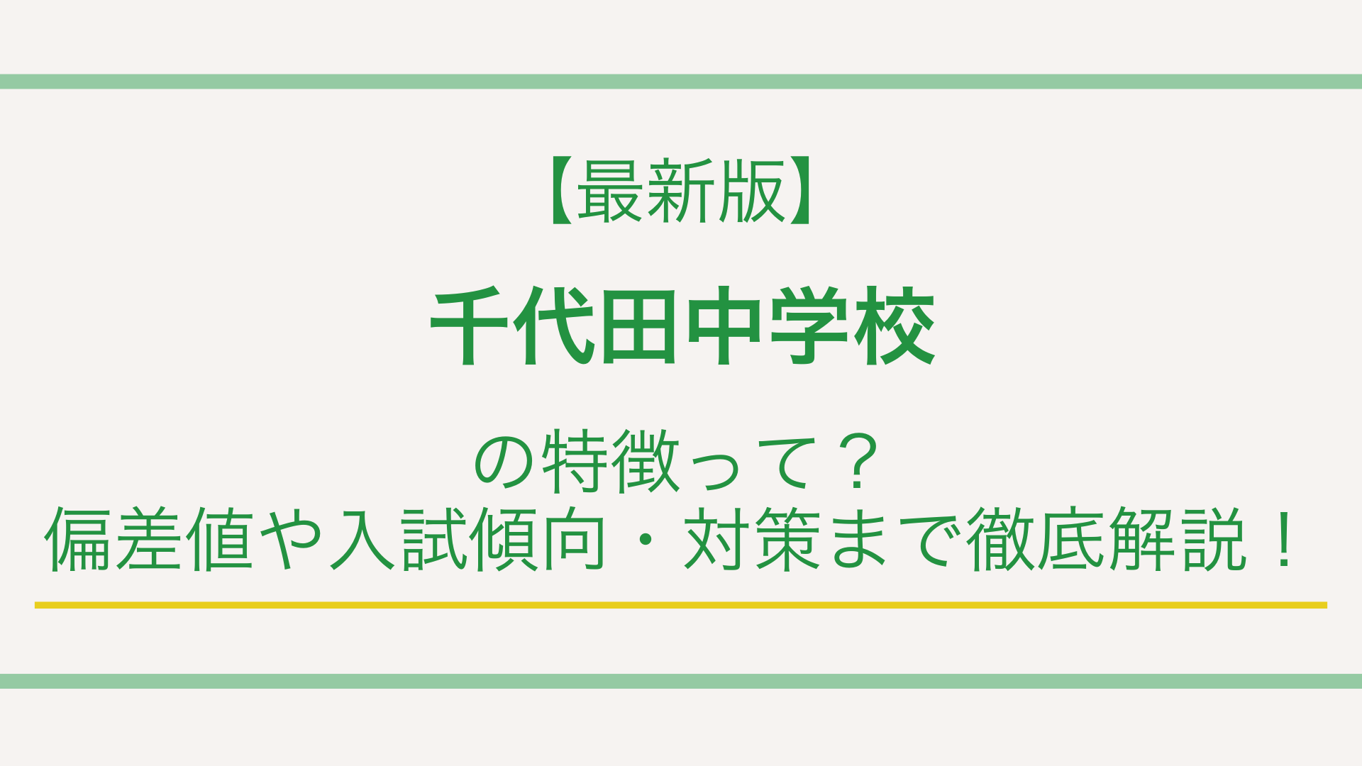 【最新版】千代田中学校の特徴って？偏差値や入試傾向・対策まで徹底解説！