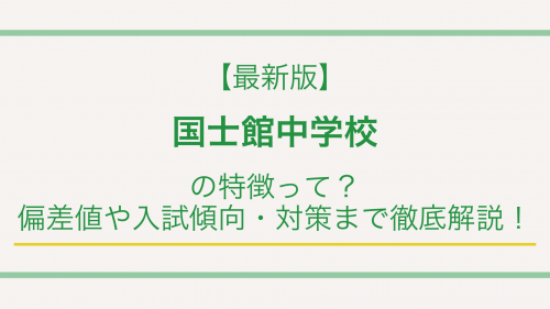 【最新版】国士館中学校の特徴って？偏差値や入試傾向・対策まで徹底解説！