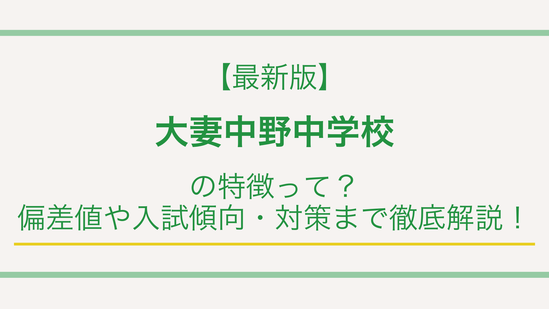 【最新版】大妻中野中学校の特徴って？偏差値や入試傾向・対策まで徹底解説！