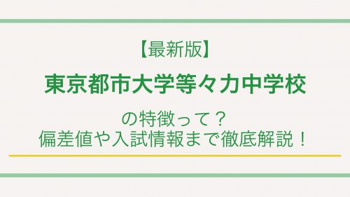 【最新版】東京都市大学等々力中学校の特徴って？偏差値や入試情報まで徹底解説！