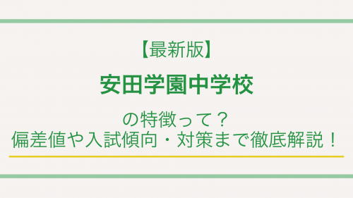 【最新版】安田学園中学校の特徴って？偏差値や入試傾向・対策まで徹底解説！