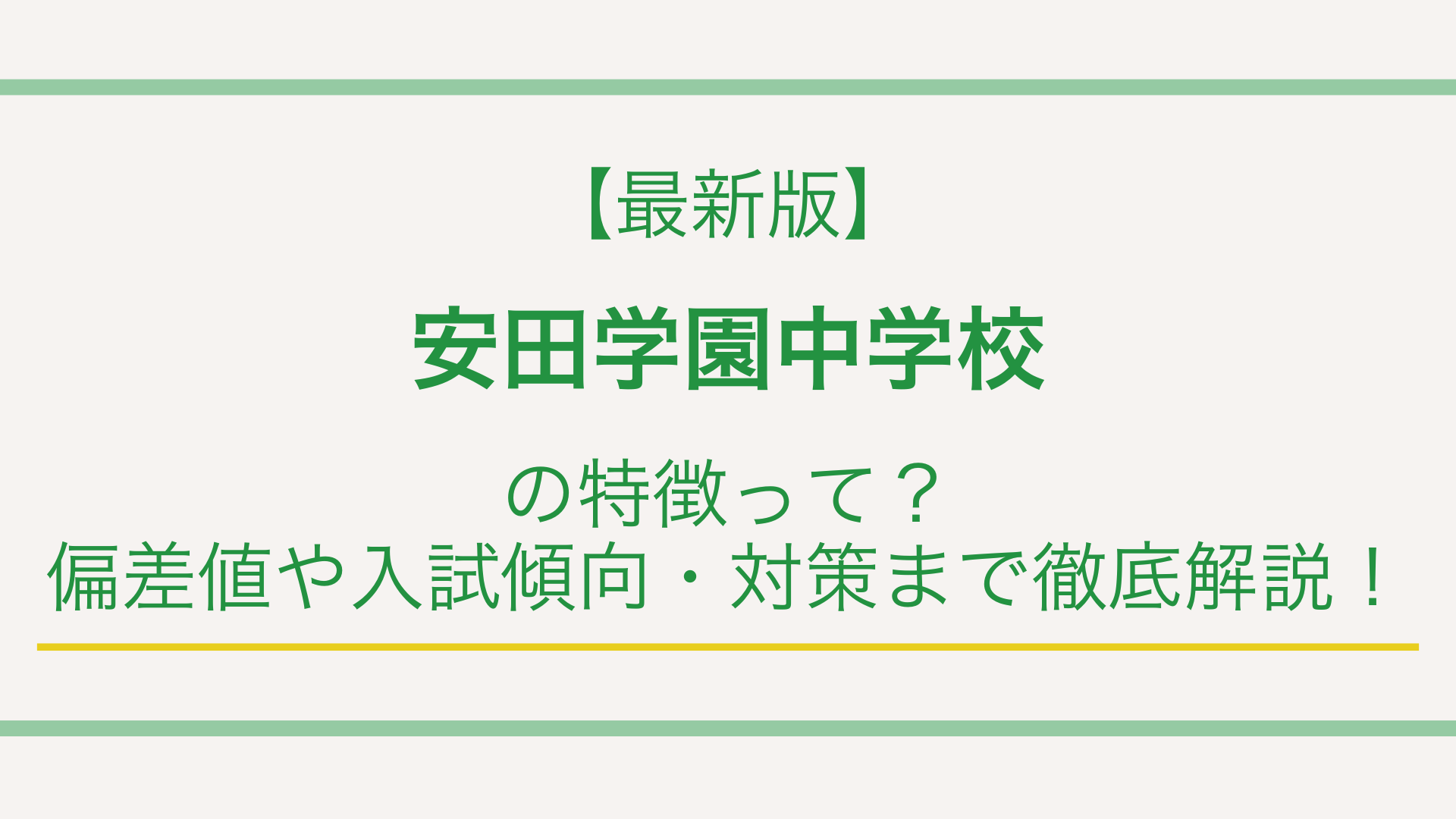 【最新版】安田学園中学校の特徴って？偏差値や入試傾向・対策まで徹底解説！