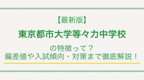 【最新版】東京都市大学等々力中学校の特徴って？偏差値や入試傾向・対策まで徹底解説！