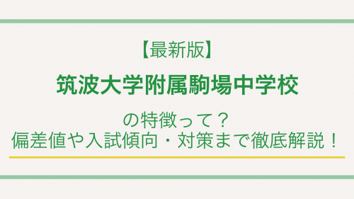 【最新版】筑波大学附属駒場中学校の特徴って？偏差値や入試傾向・対策まで徹底解説！