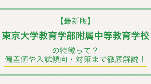 【最新版】東京大学教育学部附属中等教育学校の特徴って？偏差値や入試傾向・対策まで徹底解説！