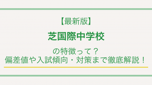【最新版】芝国際中学校の特徴って？偏差値や入試傾向・対策まで徹底解説！