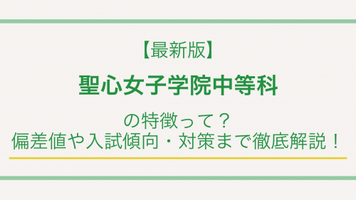 【最新版】聖心女子学院中等科の特徴って？偏差値や入試傾向・対策まで徹底解説！