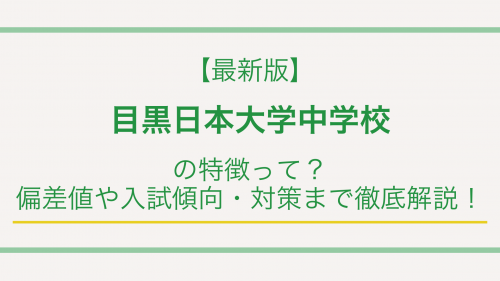 【最新版】目黒日本大学中学校の特徴って？偏差値や入試傾向・対策まで徹底解説！