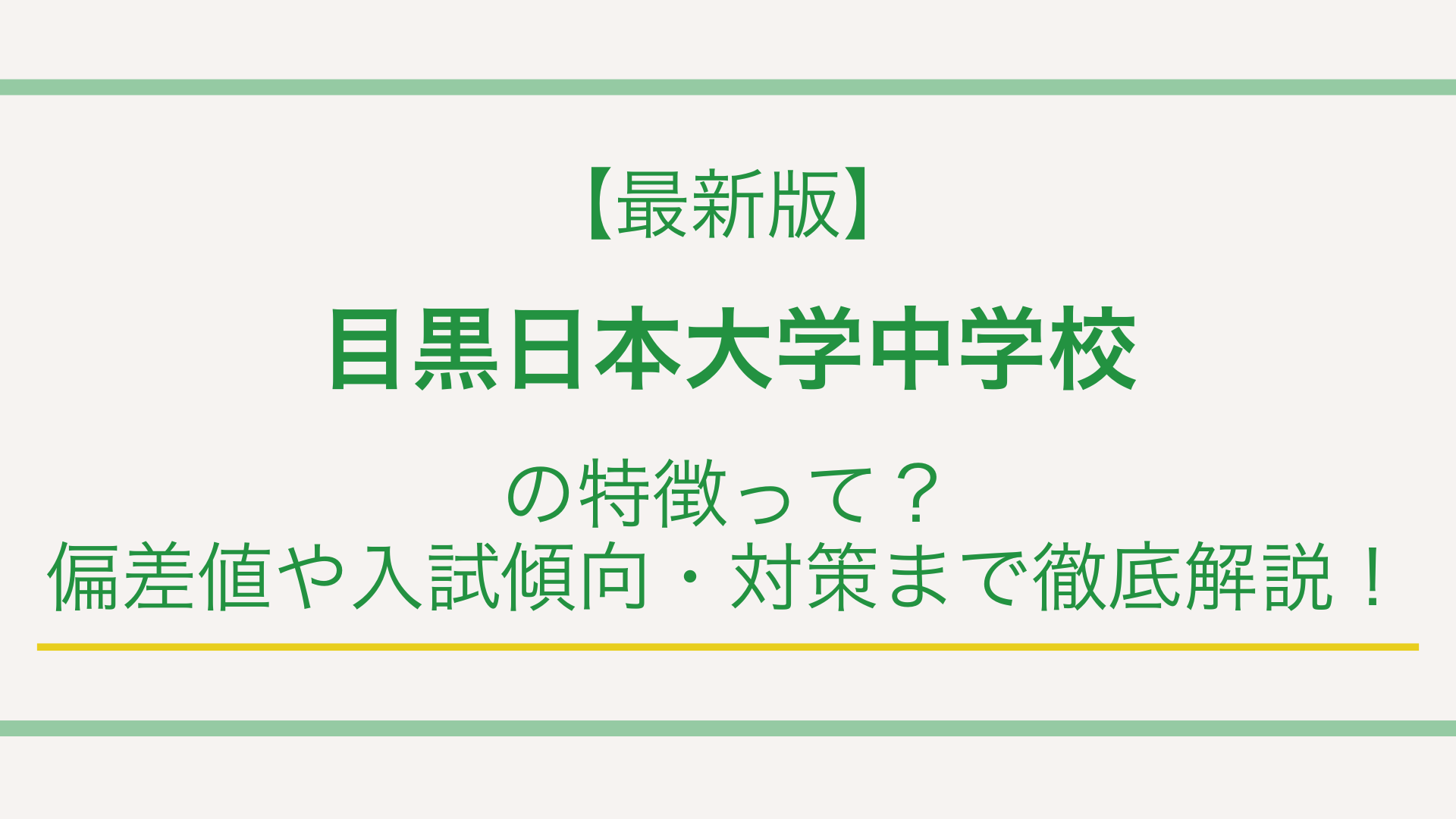 【最新版】目黒日本大学中学校の特徴って？偏差値や入試傾向・対策まで徹底解説！