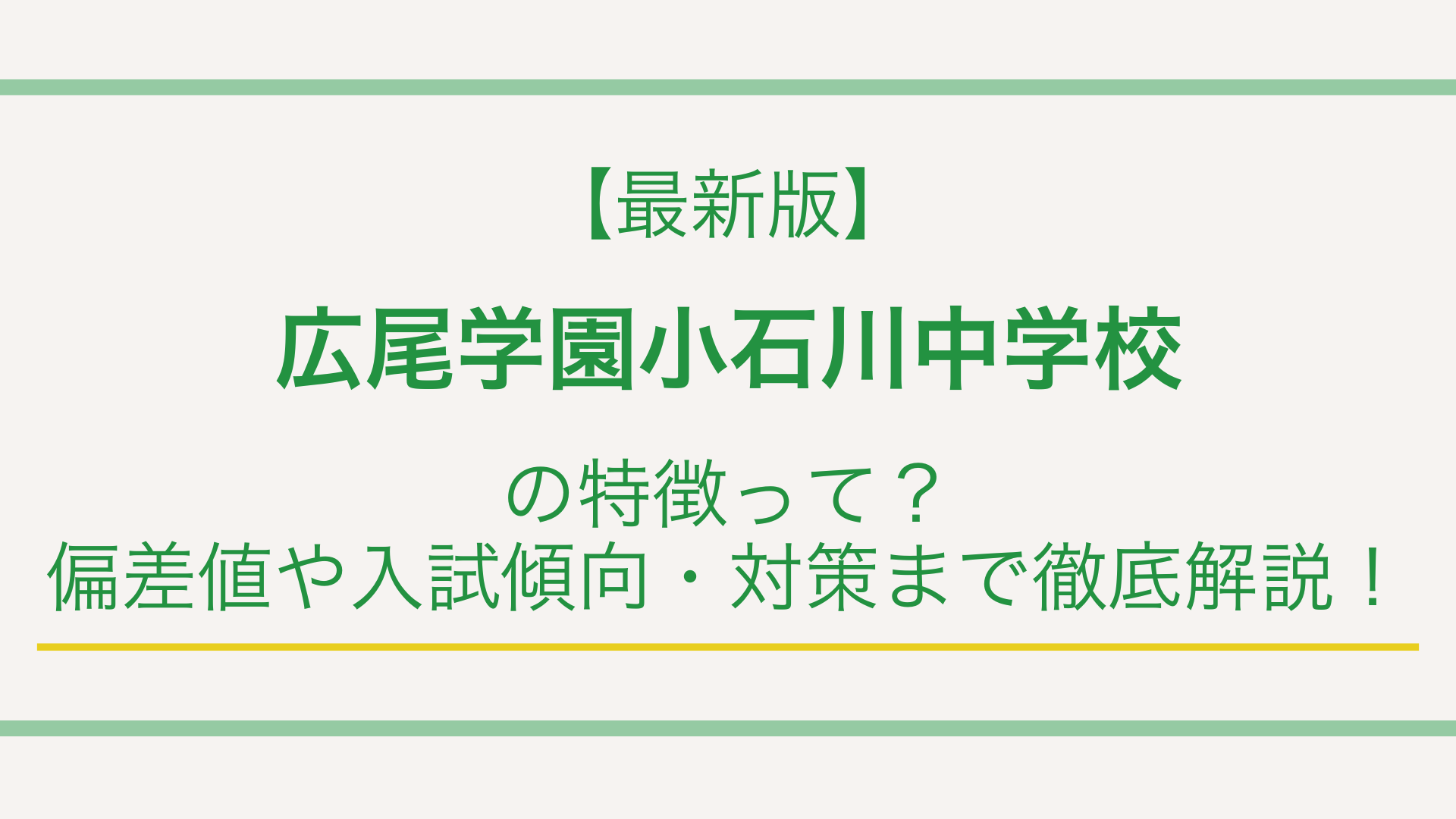 【最新版】広尾学園小石川中学校の特徴って？偏差値や入試傾向・対策まで徹底解説！