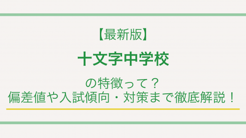 【最新版】十文字中学校の特徴って？偏差値や入試傾向・対策まで徹底解説！