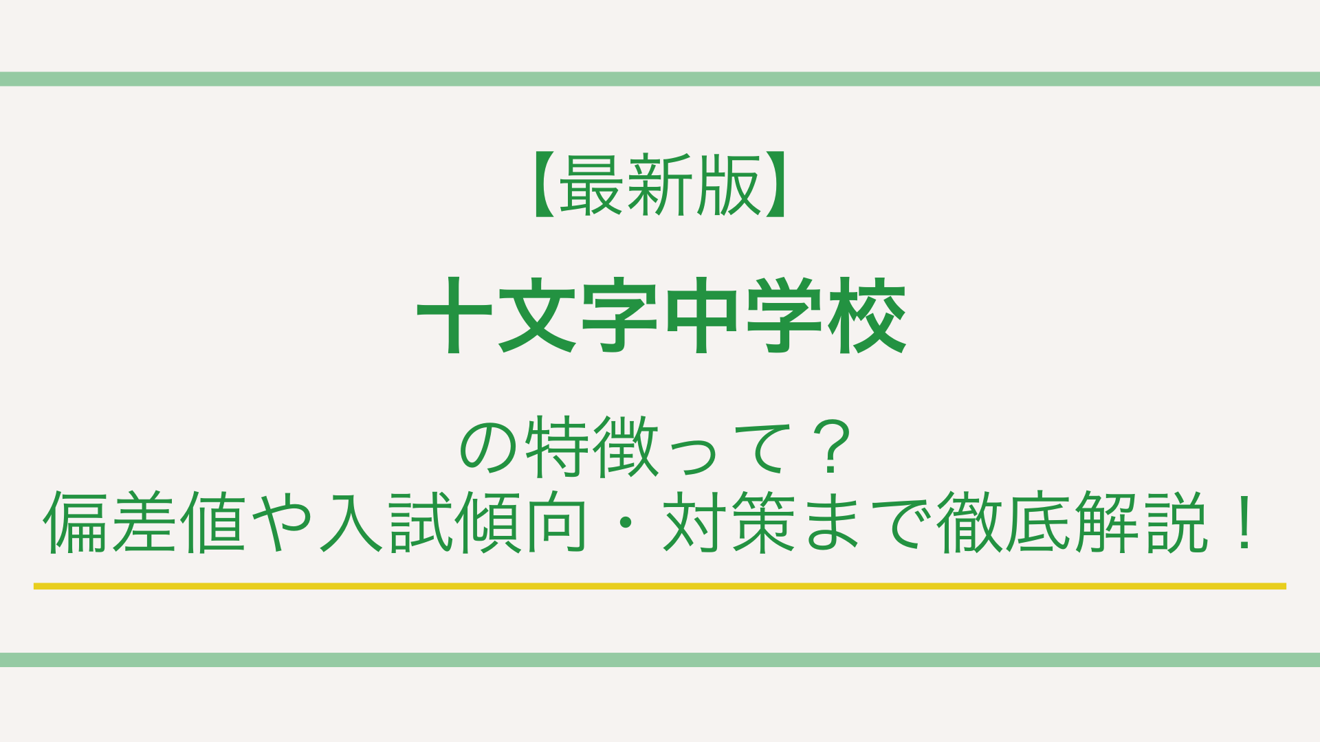 【最新版】十文字中学校の特徴って？偏差値や入試傾向・対策まで徹底解説！
